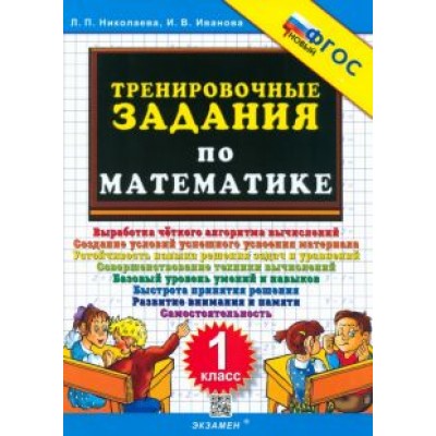 Николаева, Иванова: Математика. 1 класс. Тренировочные задания. ФГОС Николаева, Иванова: Математика. 1 класс. Тренировочные задания. ФГОС