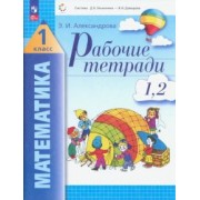 Эльвира Александрова: Математика. 1 класс. Рабочая тетрадь. В 2-х тетрадях. ФГОС