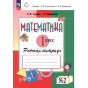 Горбов, Микулина: Математика. 1 класс. Рабочая тетрадь. В 2-х частях. ФГОС