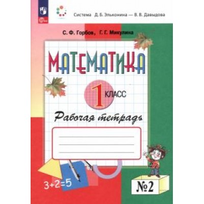 Горбов, Микулина: Математика. 1 класс. Рабочая тетрадь. В 2-х частях. ФГОС Горбов, Микулина: Математика. 1 класс. Рабочая тетрадь. В 2-х частях. ФГОС