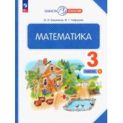 Башмаков, Нефедова: Математика. 3 класс. Учебное пособие. В 2-х частях. ФГОС