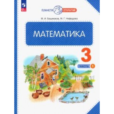 Башмаков, Нефедова: Математика. 3 класс. Учебное пособие. В 2-х частях. ФГОС Башмаков, Нефедова: Математика. 3 класс. Учебное пособие. В 2-х частях. ФГОС