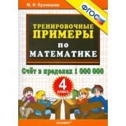 Марта Кузнецова: Математика. 4 класс. Тренировочные примеры. Счет в пределах 1000000. ФГОС