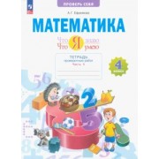 Анна Ефремова: Математика. Что я знаю. Что я умею. 4 класс. Тетрадь проверочных работ. В 2-х частях. ФГОС