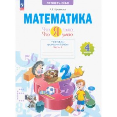 Анна Ефремова: Математика. Что я знаю. Что я умею. 4 класс. Тетрадь проверочных работ. В 2-х частях. ФГОС Анна Ефремова: Математика. Что я знаю. Что я умею. 4 класс. Тетрадь проверочных работ. В 2-х частях. ФГОС
