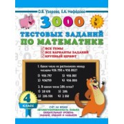 Узорова, Нефёдова: Математика. 4 класс. 3000 тестовых заданий по математике. Все темы и варианты