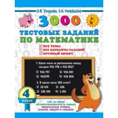 Узорова, Нефёдова: Математика. 4 класс. 3000 тестовых заданий по математике. Все темы и варианты Узорова, Нефёдова: Математика. 4 класс. 3000 тестовых заданий по математике. Все темы и варианты