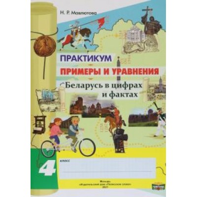 Наталья Мавлютова: Математика. 4 класс. Практикум. Примеры и уравнения Наталья Мавлютова: Математика. 4 класс. Практикум. Примеры и уравнения