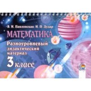 Павловская, Дудар: Математика. 3 класс. Разноуровневый дидактический материал