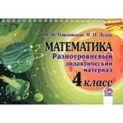 Павловская, Дудар: Математика. 4 класс. Разноуровневый дидактический материал