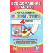 С. Зак: Все домашние работы к УМК Л.Г. Петерсон "Математика 4 класс". К уч. и комплекту самостоятельных ФГОС