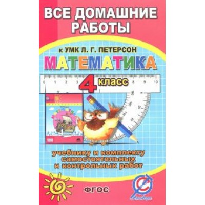 С. Зак: Все домашние работы к УМК Л.Г. Петерсон С. Зак: Все домашние работы к УМК Л.Г. Петерсон
