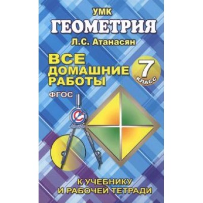 М. Захарцов: Все домашние работы по геометрии за 7 класс к учебнику и рабочей тетради Атанасяна Л.С. и др. ФГОС М. Захарцов: Все домашние работы по геометрии за 7 класс к учебнику и рабочей тетради Атанасяна Л.С. и др. ФГОС