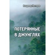 Владимир Нестеров: Потерянные в джунглях