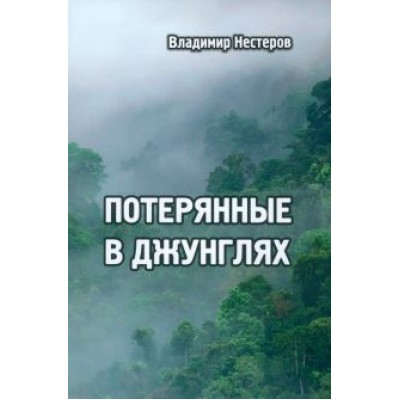 Владимир Нестеров: Потерянные в джунглях Владимир Нестеров: Потерянные в джунглях