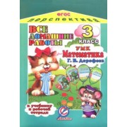 Все домашние работы к учебнику и рабочей тетради "Математика" Дорофеева Г.В. УМК "Перспектива" ФГОС