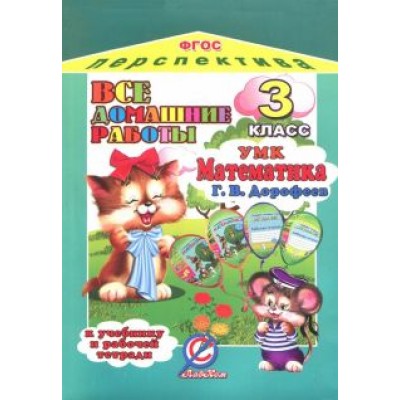 Все домашние работы к учебнику и рабочей тетради Все домашние работы к учебнику и рабочей тетради