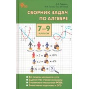 Рурукин, Гусева, Шуваева: Алгебра. 7-9 классы. Сборник задач