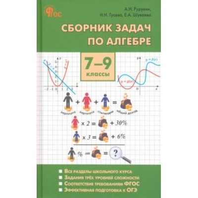 Рурукин, Гусева, Шуваева: Алгебра. 7-9 классы. Сборник задач Рурукин, Гусева, Шуваева: Алгебра. 7-9 классы. Сборник задач