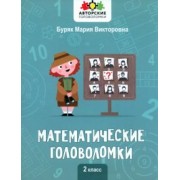 Мария Буряк: Математические головоломки. 2 класс