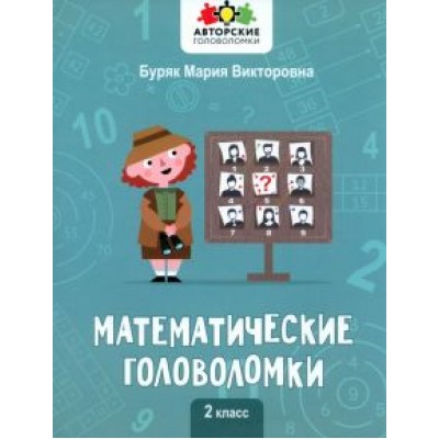 Мария Буряк: Математические головоломки. 2 класс Мария Буряк: Математические головоломки. 2 класс