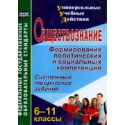 Лариса Кочергина: Обществознание. 6-11 классы. Формирование политических и социальных компетенций. ФГОС