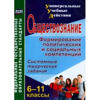 Лариса Кочергина: Обществознание. 6-11 классы. Формирование политических и социальных компетенций. ФГОС Лариса Кочергина: Обществознание. 6-11 классы. Формирование политических и социальных компетенций. ФГОС