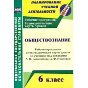 Ирина Буйволова: Обществознание. 6 класс. Рабочая программа и техн. карты уроков по учебнику под ред. Л. Боголюбова