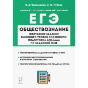 Чернышева, Рубова: ЕГЭ Обществознание. Составное задание высокого уровня сложности. Подготовка доклада по заданной теме
