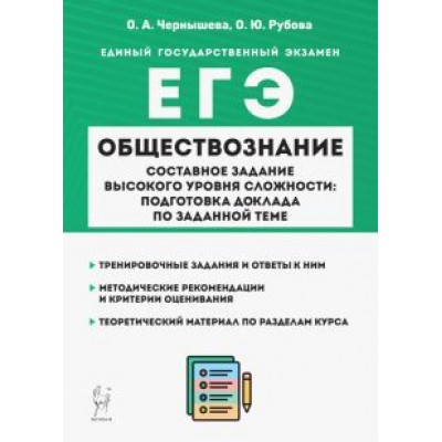 Чернышева, Рубова: ЕГЭ Обществознание. Составное задание высокого уровня сложности. Подготовка доклада по заданной теме Чернышева, Рубова: ЕГЭ Обществознание. Составное задание высокого уровня сложности. Подготовка доклада по заданной теме