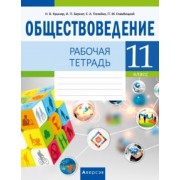Кушнер, Полейко, Бернат: Обществоведение. 11 класс. Рабочая тетрадь