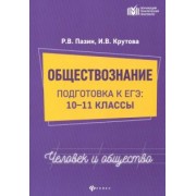 Пазин, Крутова: Обществознание. Человек и общество. 10-11 классы