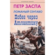 Петр Заспа: Ломаный сентаво. Побег через Атлантику