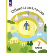 Ковлер, Соболева, Чайка: Обществознание. 7 класс. Учебное пособие. ФГОС