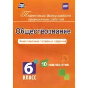 Борис Карпин: Обществознание. 6 класс. Комплексные типовые задания. 10 вариантов. ФГОС