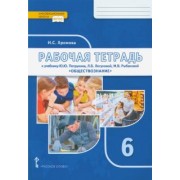 Ирина Хромова: Обществознание. 6 класс. Рабочая тетрадь к учебнику под редакцией В.А. Никонова. ФГОС