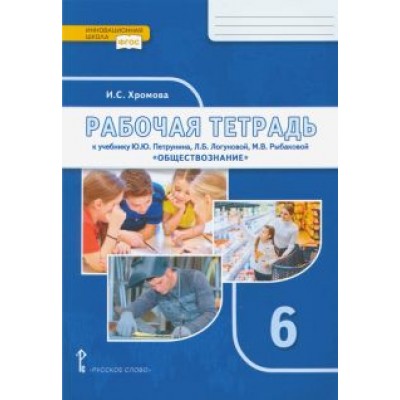 Ирина Хромова: Обществознание. 6 класс. Рабочая тетрадь к учебнику под редакцией В.А. Никонова. ФГОС Ирина Хромова: Обществознание. 6 класс. Рабочая тетрадь к учебнику под редакцией В.А. Никонова. ФГОС