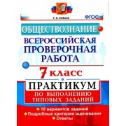 Татьяна Коваль: Обществознание. 7 класс. ВПР. Практикум по выполнению типовых заданий. ФГОС
