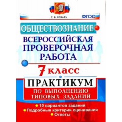 Татьяна Коваль: Обществознание. 7 класс. ВПР. Практикум по выполнению типовых заданий. ФГОС Татьяна Коваль: Обществознание. 7 класс. ВПР. Практикум по выполнению типовых заданий. ФГОС