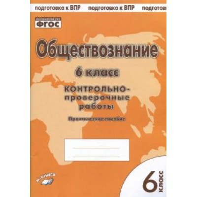 Пархоменко, Погорельский: Обществознание. 6 класс. Контрольно-проверочные работы. Практическое пособие для средней школы. ФГОС Пархоменко, Погорельский: Обществознание. 6 класс. Контрольно-проверочные работы. Практическое пособие для средней школы. ФГОС