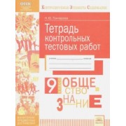 Надежда Гончарова: Обществознание. 9 класс. Тетрадь контрольных тестовых работ. ФГОС