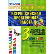 Ольга Крылова: ВПР. Окружающий мир. 3 класс. Типовые тестовые задания. 10 вариантов. ФГОС