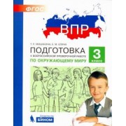 Мишакина, Елина: ВПР. Окружающий мир. 3 класс. Подготовка. ФГОС