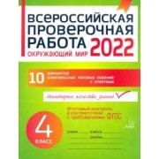 Оксана Плоткова: Окружающий мир. 4 класс. Всероссийская проверочная работа. ФГОС