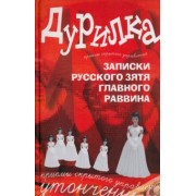Алексей Меняйлов: Дурилка. Записки русского зятя главного раввина. Утонченные приемы скрытого управления
