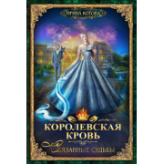 Ирина Котова: Королевская кровь-4. Связанные судьбы