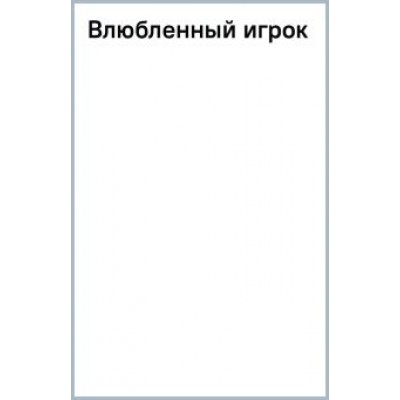 Патриция Мэтьюз: Влюбленный игрок Патриция Мэтьюз: Влюбленный игрок