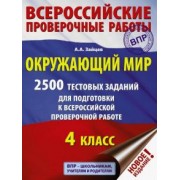 Артем Зайцев: Окружающий мир. 2500 заданий для подготовки к всероссийской проверочной работе. 1-4 классы
