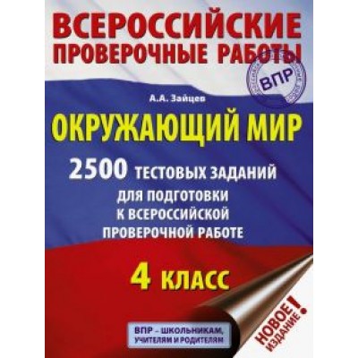 Артем Зайцев: Окружающий мир. 2500 заданий для подготовки к всероссийской проверочной работе. 1-4 классы Артем Зайцев: Окружающий мир. 2500 заданий для подготовки к всероссийской проверочной работе. 1-4 классы