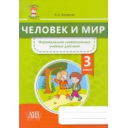 Нина Лисовская: Человек и мир. 3 класс. Формирование универсальных учебных действий